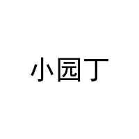 [9类]小园丁